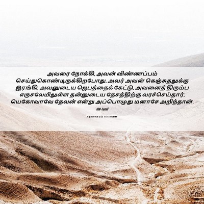 Picture 06 - 2 நாளாகமம் 33:13 TAMIRV - அவரை நோக்கி, அவன் - Bible Verse Picture