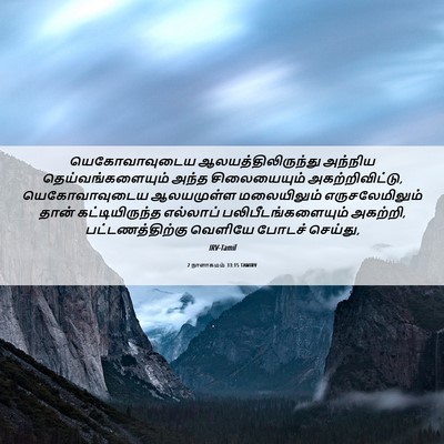 Picture 06 - 2 நாளாகமம் 33:15 TAMIRV - யெகோவாவுடைய - Bible Verse Picture