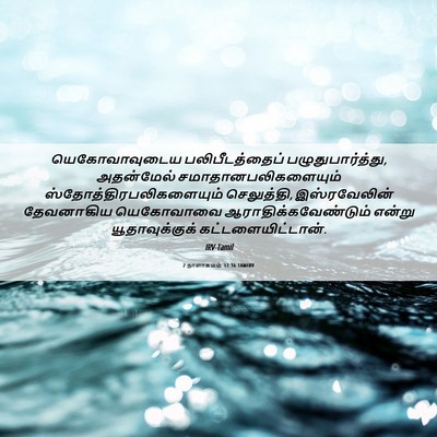 Picture 06 - 2 நாளாகமம் 33:16 TAMIRV - யெகோவாவுடைய - Bible Verse Picture