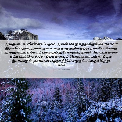 Picture 06 - 2 நாளாகமம் 33:19 TAMIRV - அவனுடைய - Bible Verse Picture