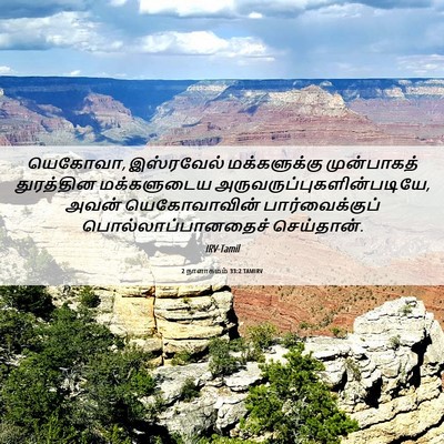 Picture 06 - 2 நாளாகமம் 33:2 TAMIRV - யெகோவா, இஸ்ரவேல் - Bible Verse Picture