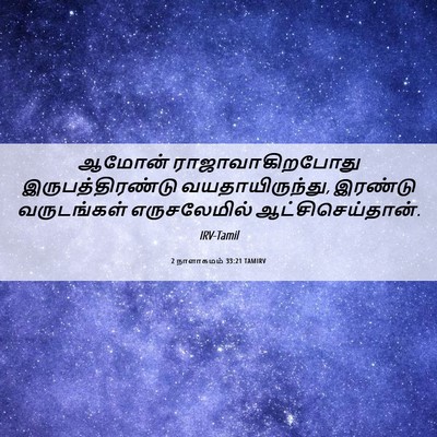 Picture 06 - 2 நாளாகமம் 33:21 TAMIRV - ஆமோன் - Bible Verse Picture