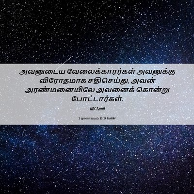 Picture 06 - 2 நாளாகமம் 33:24 TAMIRV - அவனுடைய - Bible Verse Picture
