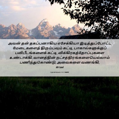 Picture 06 - 2 நாளாகமம் 33:3 TAMIRV - அவன் தன் - Bible Verse Picture