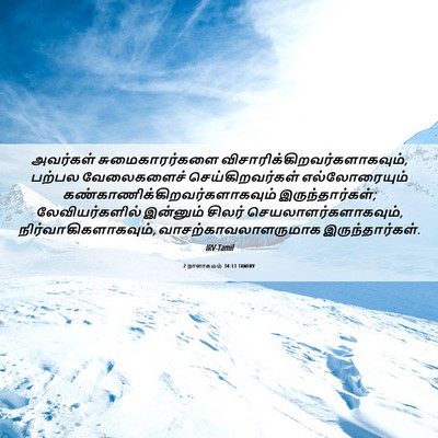 Picture 06 - 2 நாளாகமம் 34:13 TAMIRV - அவர்கள் - Bible Verse Picture