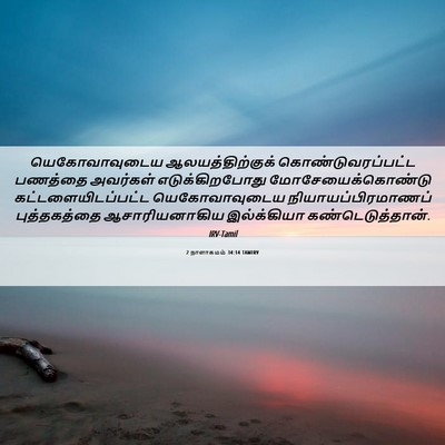 Picture 06 - 2 நாளாகமம் 34:14 TAMIRV - யெகோவாவுடைய - Bible Verse Picture