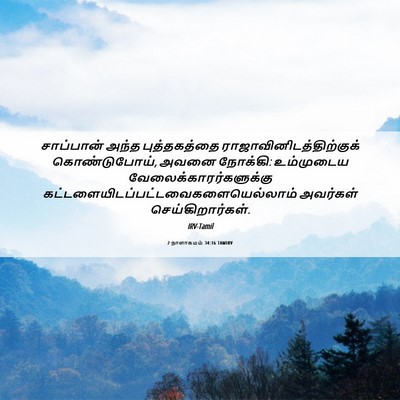 Picture 06 - 2 நாளாகமம் 34:16 TAMIRV - சாப்பான் அந்த - Bible Verse Picture