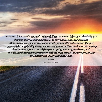 Picture 06 - 2 நாளாகமம் 34:21 TAMIRV - கண்டெடுக்கப்பட்ட - Bible Verse Picture