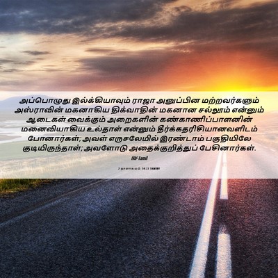 Picture 06 - 2 நாளாகமம் 34:22 TAMIRV - அப்பொழுது - Bible Verse Picture
