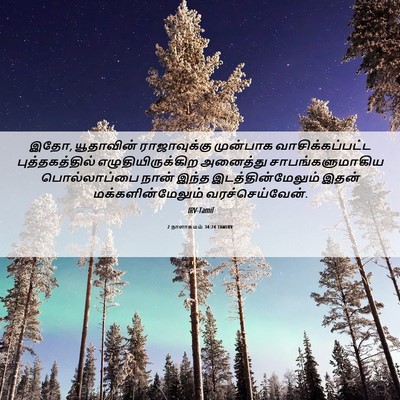Picture 06 - 2 நாளாகமம் 34:24 TAMIRV - இதோ, யூதாவின் - Bible Verse Picture