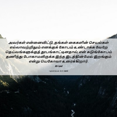Picture 06 - 2 நாளாகமம் 34:25 TAMIRV - அவர்கள் - Bible Verse Picture