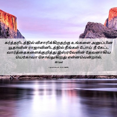Picture 06 - 2 நாளாகமம் 34:26 TAMIRV - கர்த்தரிடத்தில் - Bible Verse Picture