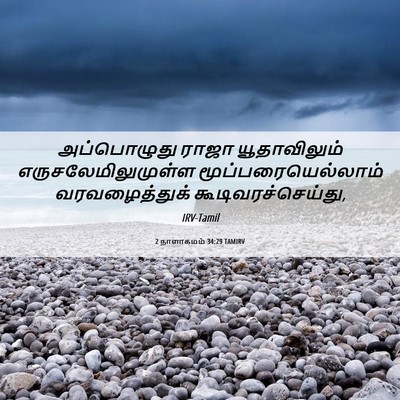 Picture 06 - 2 நாளாகமம் 34:29 TAMIRV - அப்பொழுது ராஜா - Bible Verse Picture