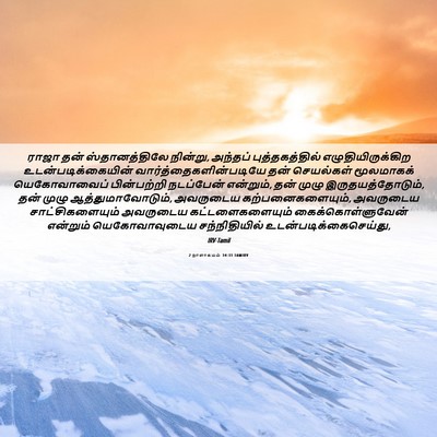 Picture 06 - 2 நாளாகமம் 34:31 TAMIRV - ராஜா தன் - Bible Verse Picture