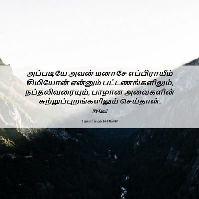 Picture 06 - 2 நாளாகமம் 34:6 TAMIRV - அப்படியே அவன் - Bible Verse Picture
