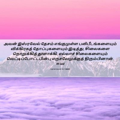 Picture 06 - 2 நாளாகமம் 34:7 TAMIRV - அவன் இஸ்ரவேல் - Bible Verse Picture