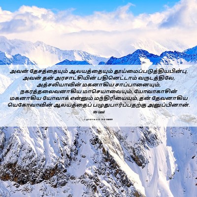 Picture 06 - 2 நாளாகமம் 34:8 TAMIRV - அவன் தேசத்தையும் - Bible Verse Picture