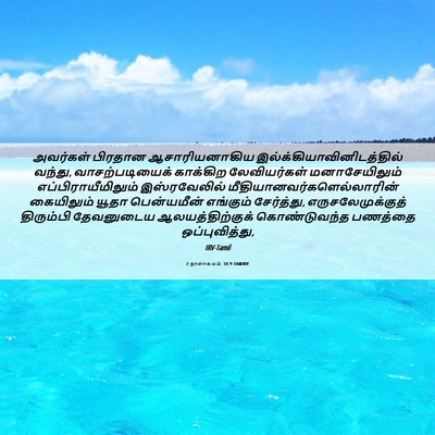 Picture 06 - 2 நாளாகமம் 34:9 TAMIRV - அவர்கள் பிரதான - Bible Verse Picture