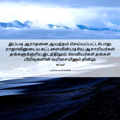 Picture 06 - 2 நாளாகமம் 35:10 TAMIRV - இப்படி ஆராதனை - Bible Verse Picture