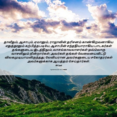 Picture 06 - 2 நாளாகமம் 35:15 TAMIRV - தாவீதும், ஆசாபும், - Bible Verse Picture