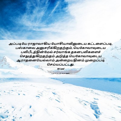 Picture 06 - 2 நாளாகமம் 35:16 TAMIRV - அப்படியே - Bible Verse Picture