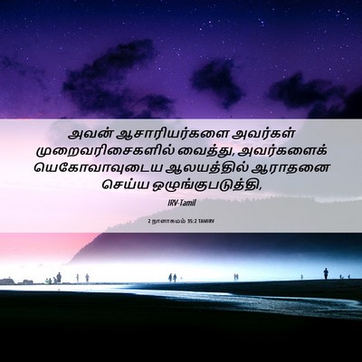 Picture 06 - 2 நாளாகமம் 35:2 TAMIRV - அவன் ஆசாரியர்களை - Bible Verse Picture