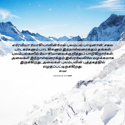 Picture 06 - 2 நாளாகமம் 35:25 TAMIRV - எரேமியா - Bible Verse Picture