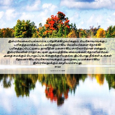 Picture 06 - 2 நாளாகமம் 35:3 TAMIRV - இஸ்ரவேலையெல்லாம் - Bible Verse Picture