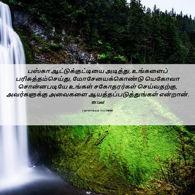 Picture 06 - 2 நாளாகமம் 35:6 TAMIRV - பஸ்கா - Bible Verse Picture