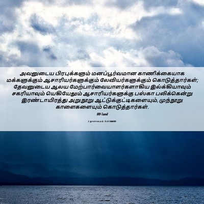 Picture 06 - 2 நாளாகமம் 35:8 TAMIRV - அவனுடைய - Bible Verse Picture