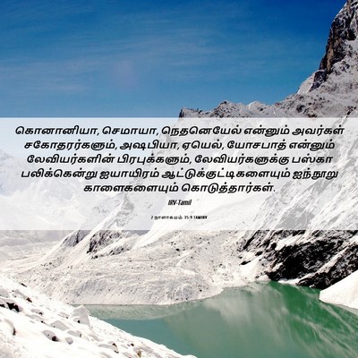 Picture 06 - 2 நாளாகமம் 35:9 TAMIRV - கொனானியா, செமாயா, - Bible Verse Picture