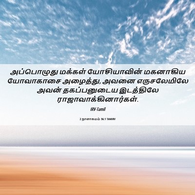 Picture 06 - 2 நாளாகமம் 36:1 TAMIRV - அப்பொழுது மக்கள் - Bible Verse Picture