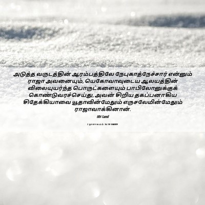 Picture 06 - 2 நாளாகமம் 36:10 TAMIRV - அடுத்த வருடத்தின் - Bible Verse Picture