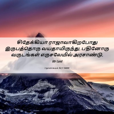 Picture 06 - 2 நாளாகமம் 36:11 TAMIRV - சிதேக்கியா - Bible Verse Picture
