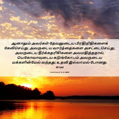 Picture 06 - 2 நாளாகமம் 36:16 TAMIRV - ஆனாலும் அவர்கள் - Bible Verse Picture