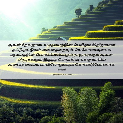Picture 06 - 2 நாளாகமம் 36:18 TAMIRV - அவன் தேவனுடைய - Bible Verse Picture