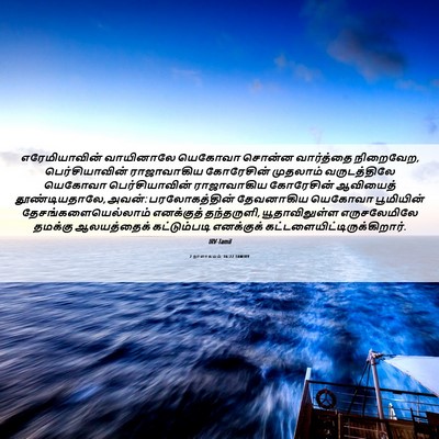 Picture 06 - 2 நாளாகமம் 36:22 TAMIRV - எரேமியாவின் - Bible Verse Picture