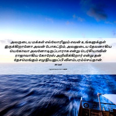 Picture 06 - 2 நாளாகமம் 36:23 TAMIRV - அவருடைய மக்கள் - Bible Verse Picture