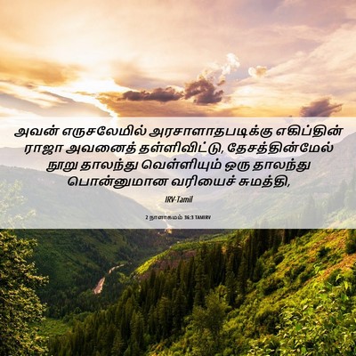 Picture 06 - 2 நாளாகமம் 36:3 TAMIRV - அவன் எருசலேமில் - Bible Verse Picture