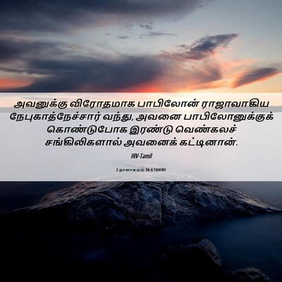 Picture 06 - 2 நாளாகமம் 36:6 TAMIRV - அவனுக்கு விரோதமாக - Bible Verse Picture