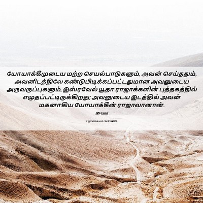 Picture 06 - 2 நாளாகமம் 36:8 TAMIRV - யோயாக்கீமுடைய - Bible Verse Picture