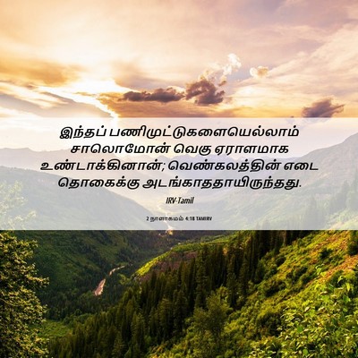 Picture 06 - 2 நாளாகமம் 4:18 TAMIRV - இந்தப் - Bible Verse Picture