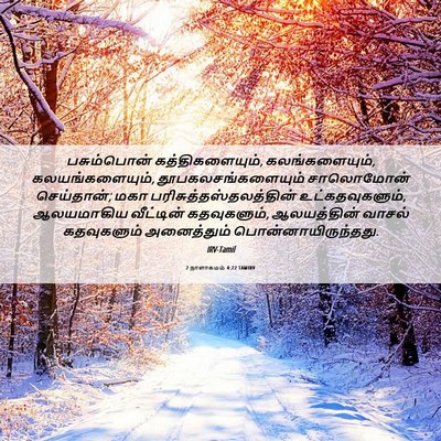 Picture 06 - 2 நாளாகமம் 4:22 TAMIRV - பசும்பொன் - Bible Verse Picture