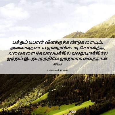 Picture 06 - 2 நாளாகமம் 4:7 TAMIRV - பத்துப் பொன் - Bible Verse Picture