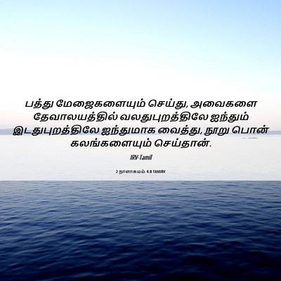 Picture 06 - 2 நாளாகமம் 4:8 TAMIRV - பத்து மேஜைகளையும் - Bible Verse Picture