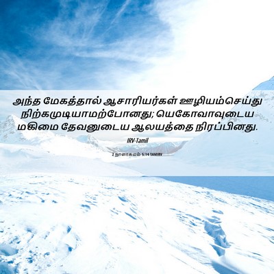 Picture 06 - 2 நாளாகமம் 5:14 TAMIRV - அந்த மேகத்தால் - Bible Verse Picture