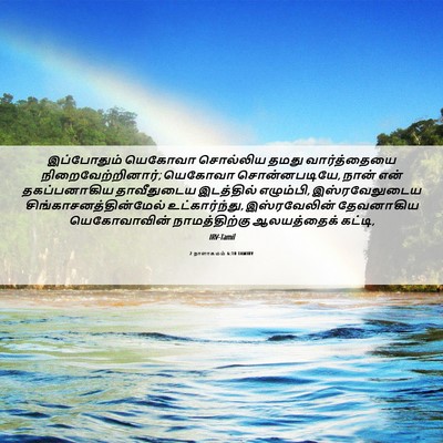 Picture 06 - 2 நாளாகமம் 6:10 TAMIRV - இப்போதும் யெகோவா - Bible Verse Picture