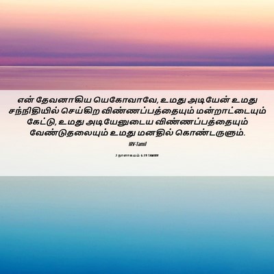 Picture 06 - 2 நாளாகமம் 6:19 TAMIRV - என் தேவனாகிய - Bible Verse Picture