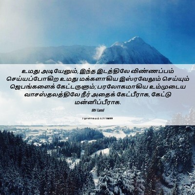 Picture 06 - 2 நாளாகமம் 6:21 TAMIRV - உமது அடியேனும், - Bible Verse Picture