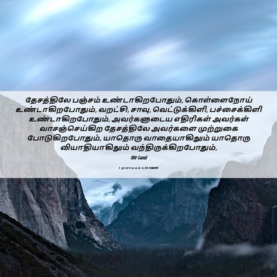 Picture 06 - 2 நாளாகமம் 6:28 TAMIRV - தேசத்திலே பஞ்சம் - Bible Verse Picture